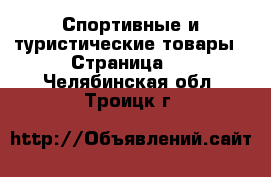  Спортивные и туристические товары - Страница 3 . Челябинская обл.,Троицк г.